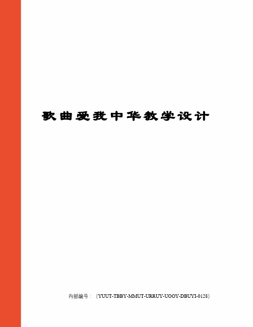 歌曲爱我中华教学设计