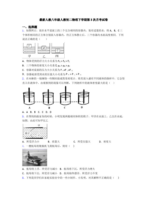 最新人教八年级人教初二物理下学期第3次月考试卷