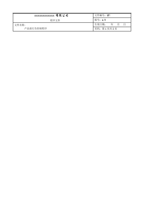 程序文件之产品放行控制程序24