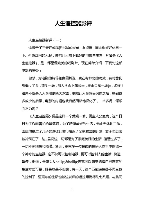 人生遥控器影评