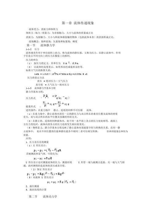 化工原理整理知识点