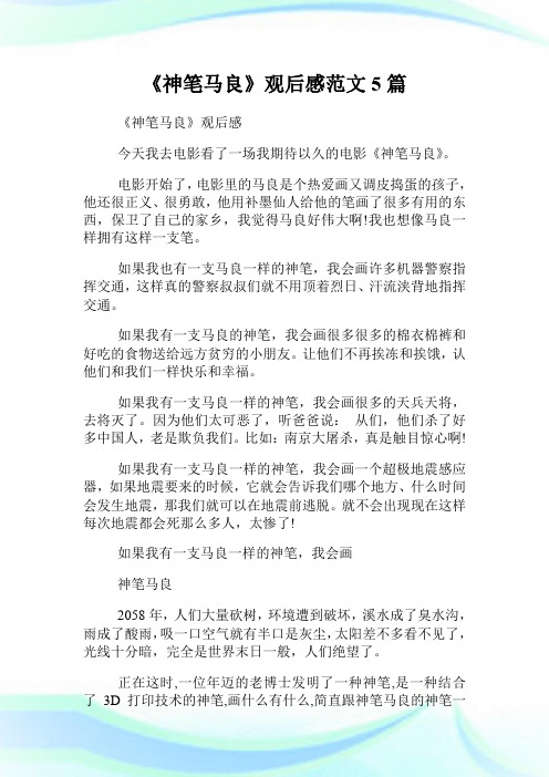 《神笔马良》观后感范文5篇.doc