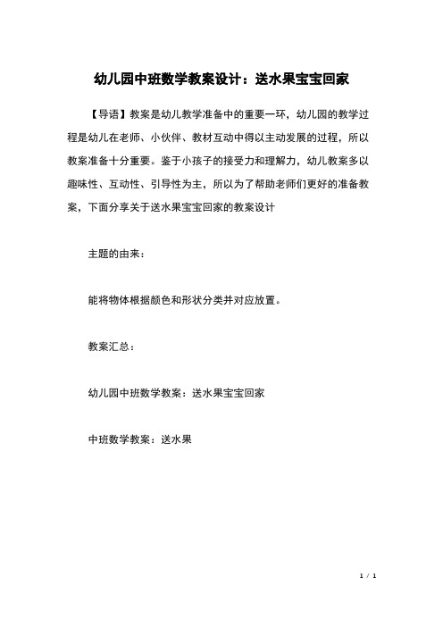 幼儿园中班数学教案设计：送水果宝宝回家