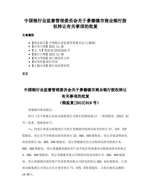 中国银行业监督管理委员会关于景德镇市商业银行股权转让有关事项的批复