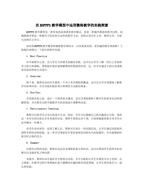 在BOPPPS教学模型中运用微格教学的实践探索