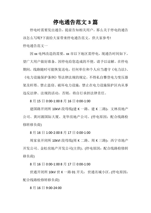 通告 停电通告范文3篇