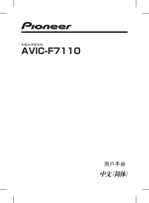 先锋导航AVIC-F7110说明书V1.0
