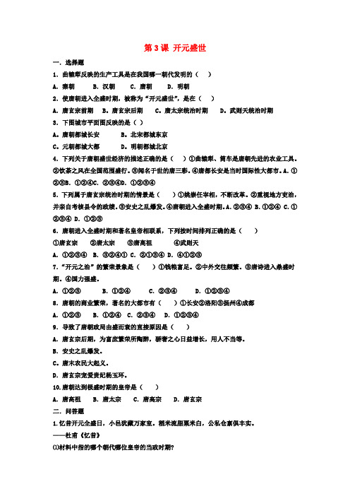 七年级历史下册 第3课 开元盛世习题 岳麓版
