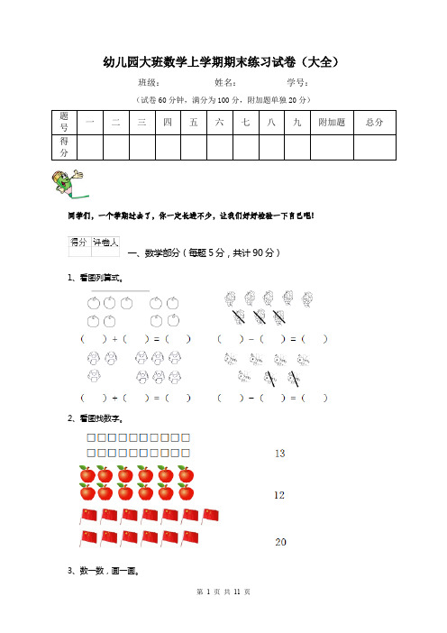幼儿园大班数学上学期期末练习试卷(大全)