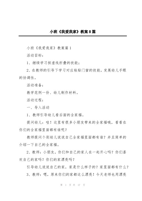 小班《我爱我家》教案8篇