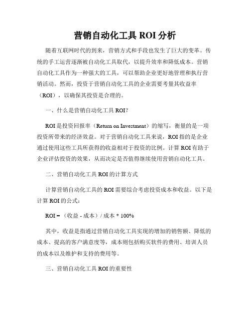 营销自动化工具ROI分析