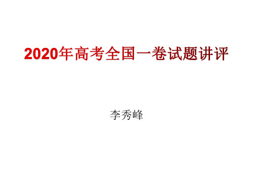 2020年全国一卷文综地理试题评讲(新高三一轮复习备考)共35张ppt