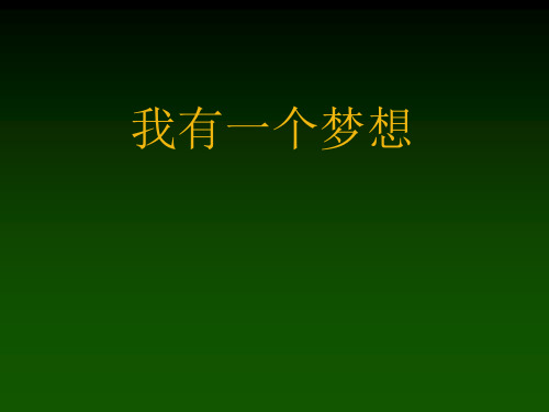 我有一个梦想-马丁路德金-课件