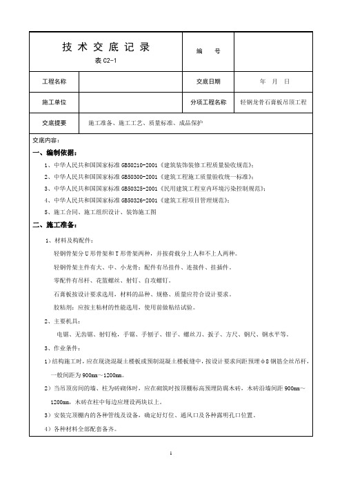 轻钢龙骨石膏板吊顶施工技术交底