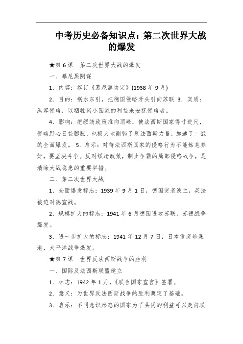 中考历史必备知识点：第二次世界大战的爆发