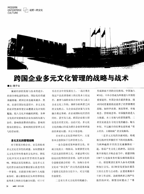 跨国企业多元文化管理的战略与战术