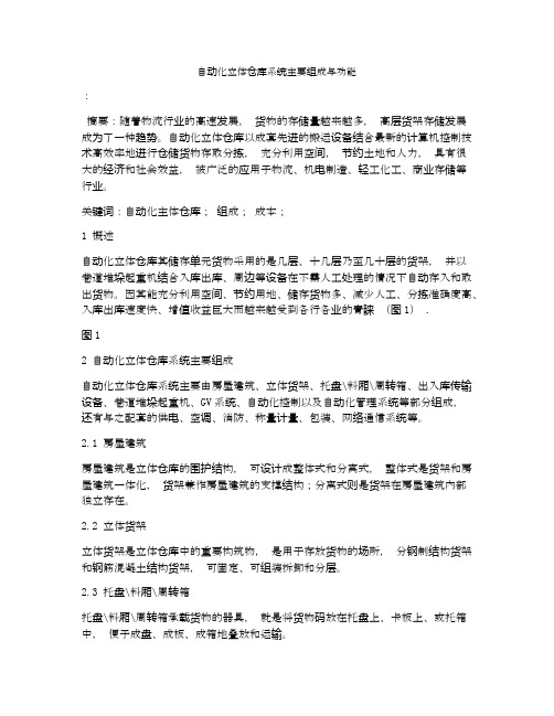 自动化立体仓库系统主要组成与功能