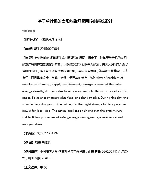 基于单片机的太阳能路灯照明控制系统设计
