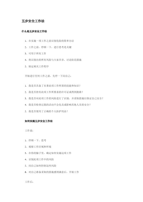 五步安全工作法