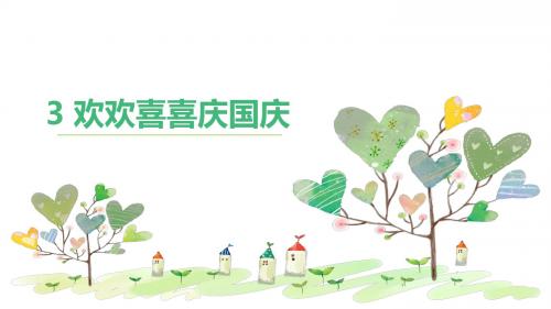 部编人教版二年级道德与法治上册第3课《欢欢喜喜庆国庆》教学课件