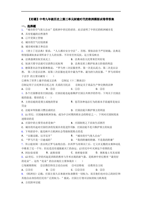 【好题】中考九年级历史上第三单元封建时代的欧洲模拟试卷带答案