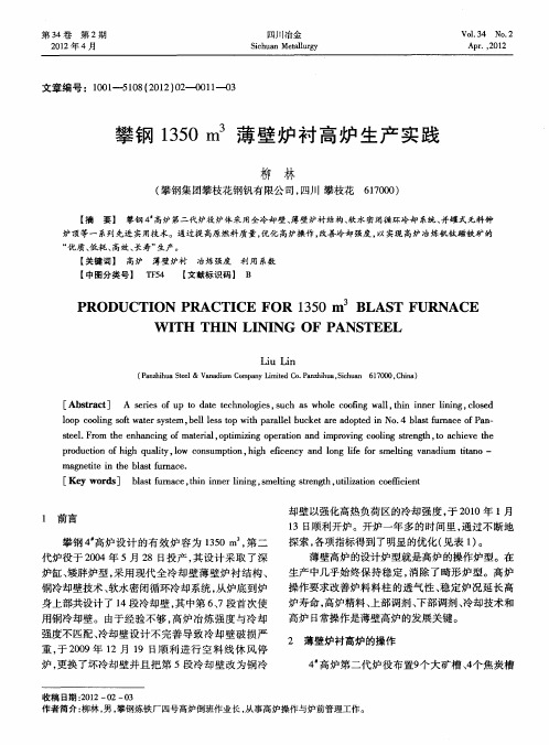 攀钢1350m 3薄壁炉衬高炉生产实践