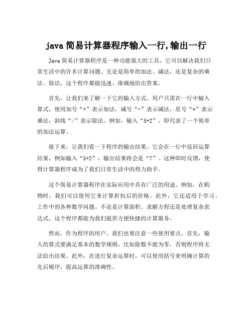 java简易计算器程序输入一行,输出一行