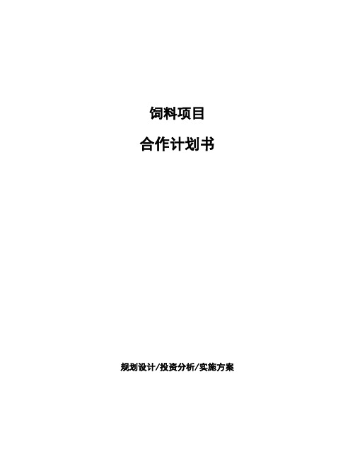 饲料项目合作计划书