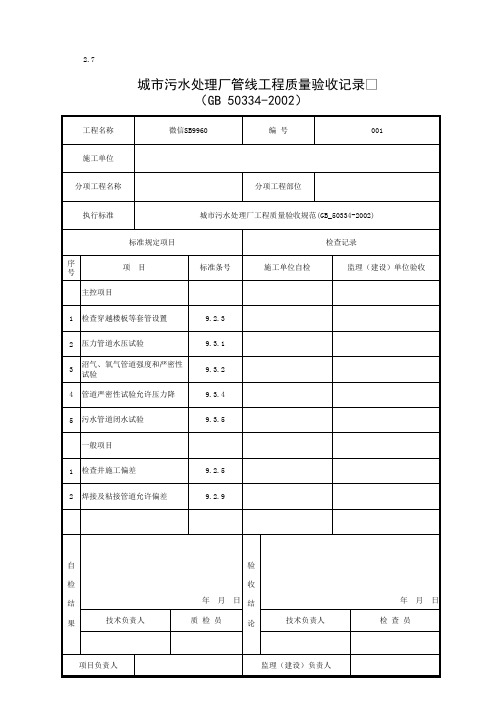 001-2.7 城市污水处理厂管线工程质量验收记录