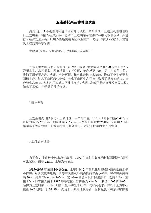 五莲县板栗品种对比试验