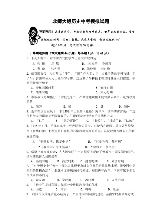 【北师大版】历史中考模拟试题
