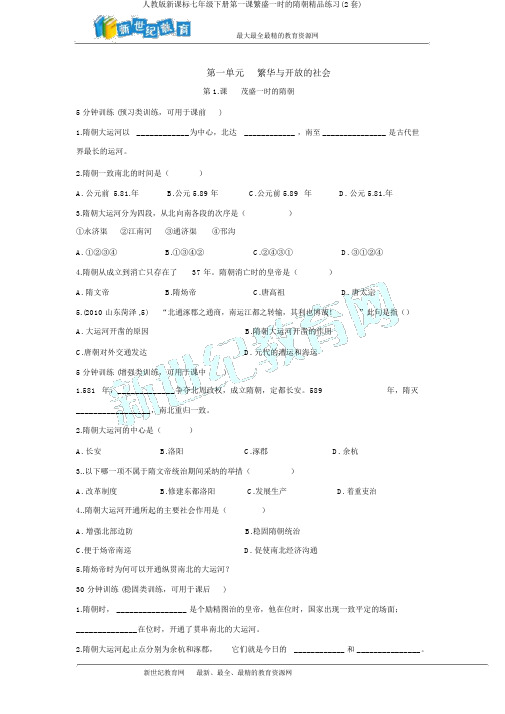 人教版新课标七年级下册第一课繁盛一时的隋朝精品练习(2套)