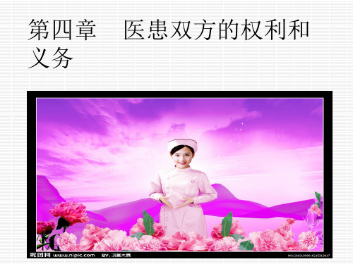 第四章 医患双方的权利和义务PPT课件