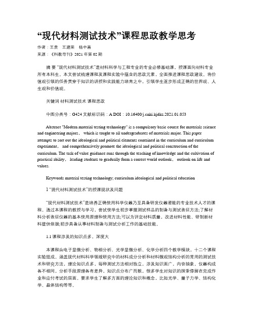 “现代材料测试技术”课程思政教学思考
