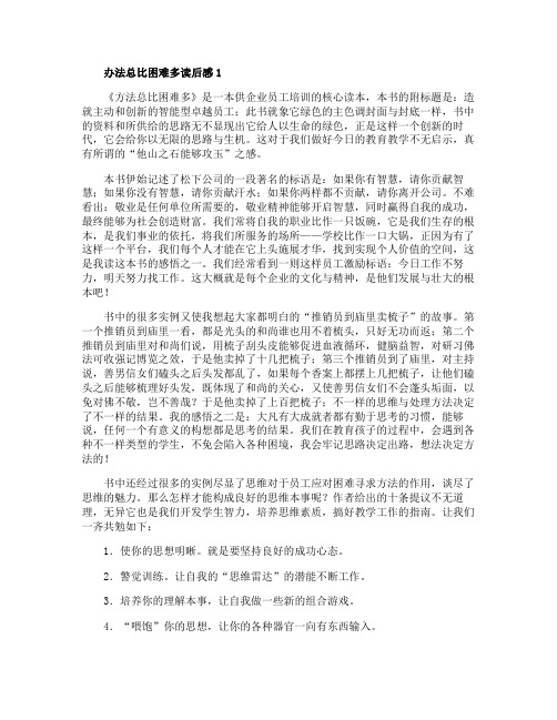 办法总比困难多读后感高中生范文