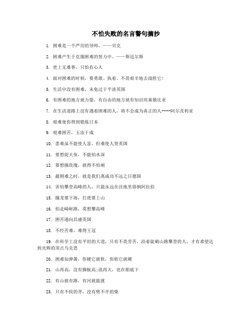 不怕失败的名言警句摘抄