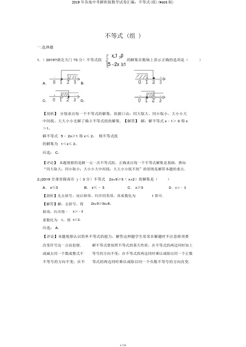 2019年各地中考解析版数学试卷汇编：不等式(组)(word版)