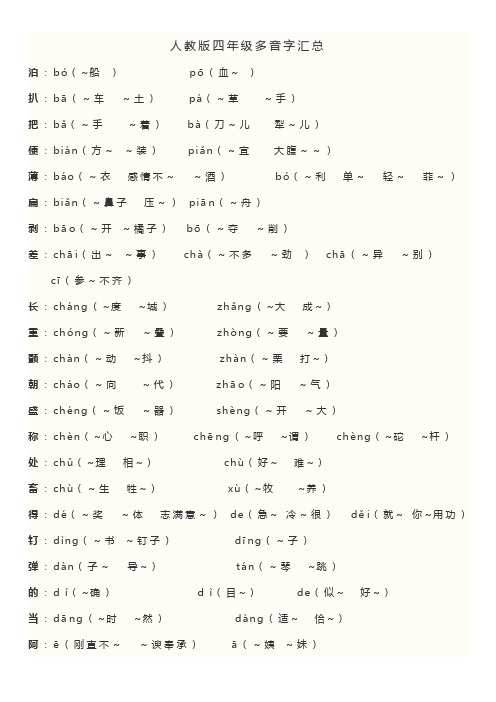 人教版四年级语文多音字汇总
