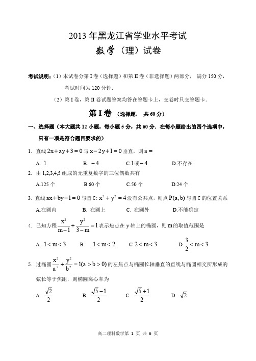 黑龙江省哈三中2013-2014学年高二上学期期末数学理试题 PDF版含word版答案
