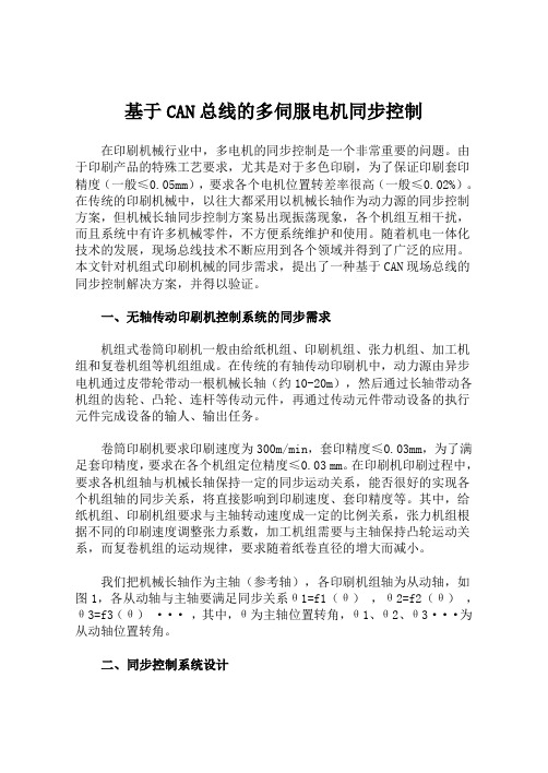 基于CAN总线的多伺服电机同步控制