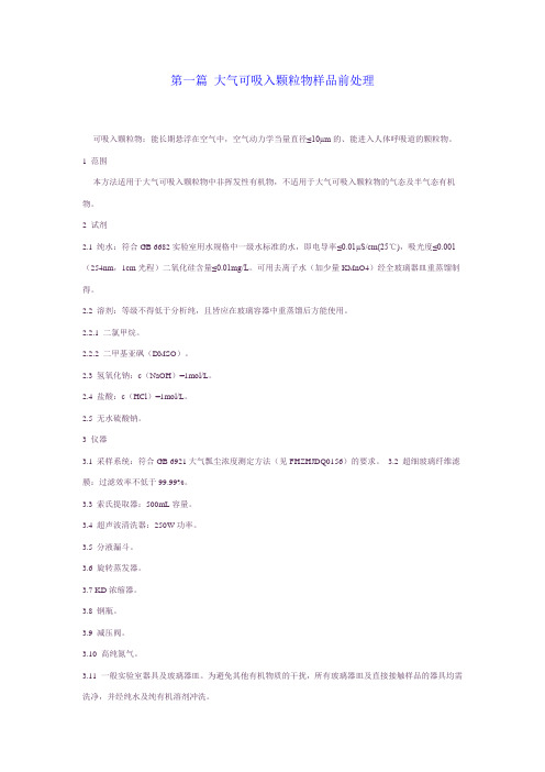 环境中有机污染物遗传毒性检测的样品前处理方法