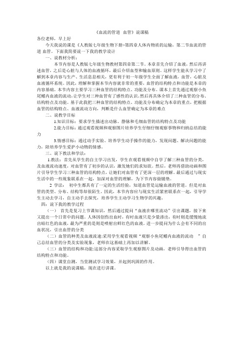 血液的管道-血管说课稿