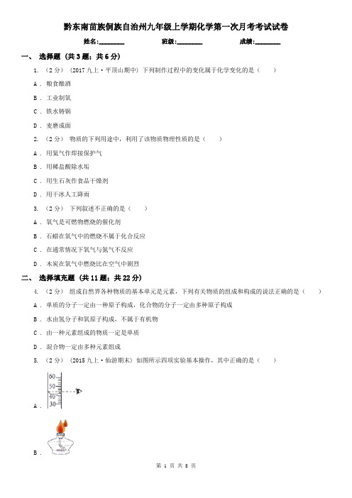 黔东南苗族侗族自治州九年级上学期化学第一次月考考试试卷