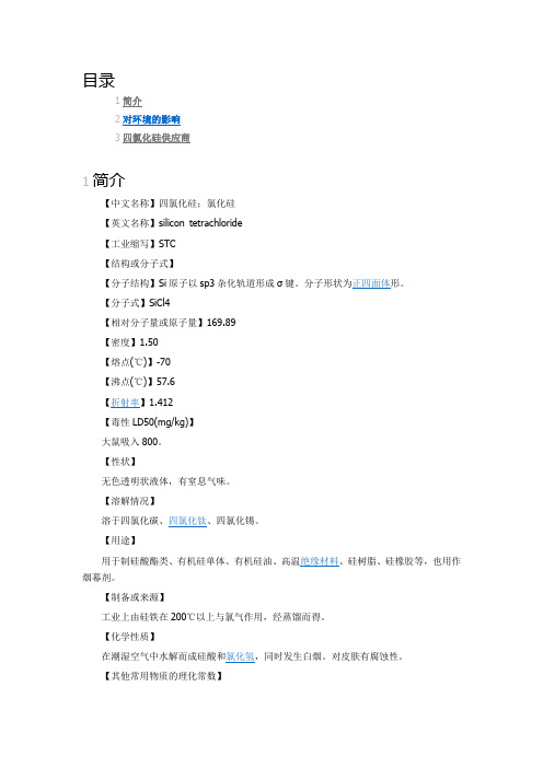 四氯化硅