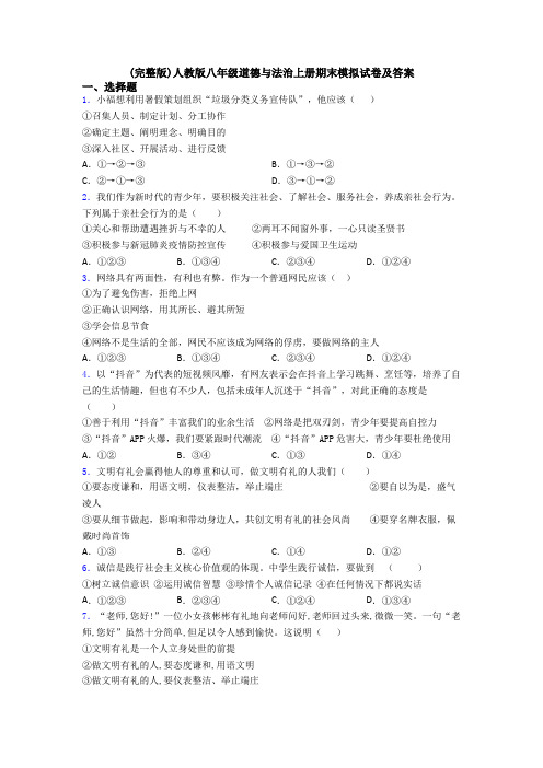 (完整版)人教版八年级道德与法治上册期末模拟试卷及答案