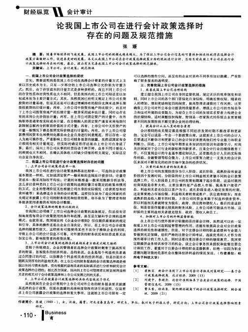 论我国上市公司在进行会计政策选择时存在的问题及规范措施
