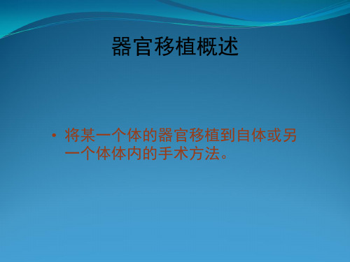 人教版生物必修讲义人体的器官移植2(高考总复习)