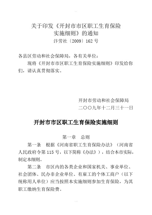 开封市市区职工生育保险实施细则
