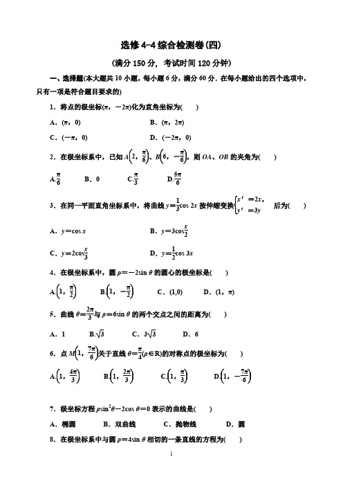人教版选修4-4综合检测卷(四)及答案