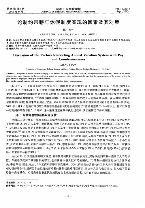 论制约带薪年休假制度实现的因素及其对策